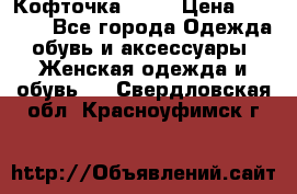 Кофточка Zara › Цена ­ 1 000 - Все города Одежда, обувь и аксессуары » Женская одежда и обувь   . Свердловская обл.,Красноуфимск г.